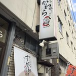 ラーメン すがわら - 