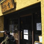 拉麺ノスゝメ 諭吉 - 