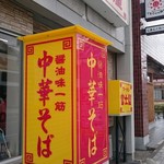 富士屋 - お店。