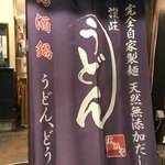 熟成うどん なかや - 