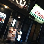 極楽うどん TKU - 極楽うどん　TKU