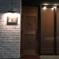 麤皮 - 