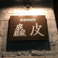 麤皮 - 
