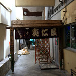 真仁屋そば屋 - 