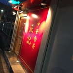 中華食房 正記 - 中華食房 正記