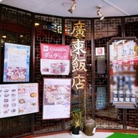 廣東飯店 - 