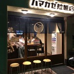 ハマカゼ拉麺店 - 