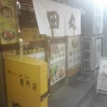 らーめん田丸 - が・い・か・ん