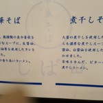 中華そば しば田 - 「中華そば」「煮干しそば」の説明書き（2018年4月3日）