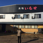 いもせ食堂 - 