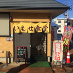 いもせ食堂 - 