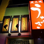 うなぎと麦酒のまんまる 新橋店 - 