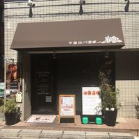 中国四川酒家 蔓山 - 