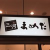 三河 まめだ 岡崎SA店