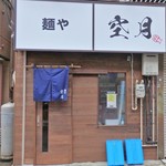 麺や 空月 - お店正面(斜め向かいが笑歩さんです)