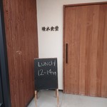 清水食堂 - 外観