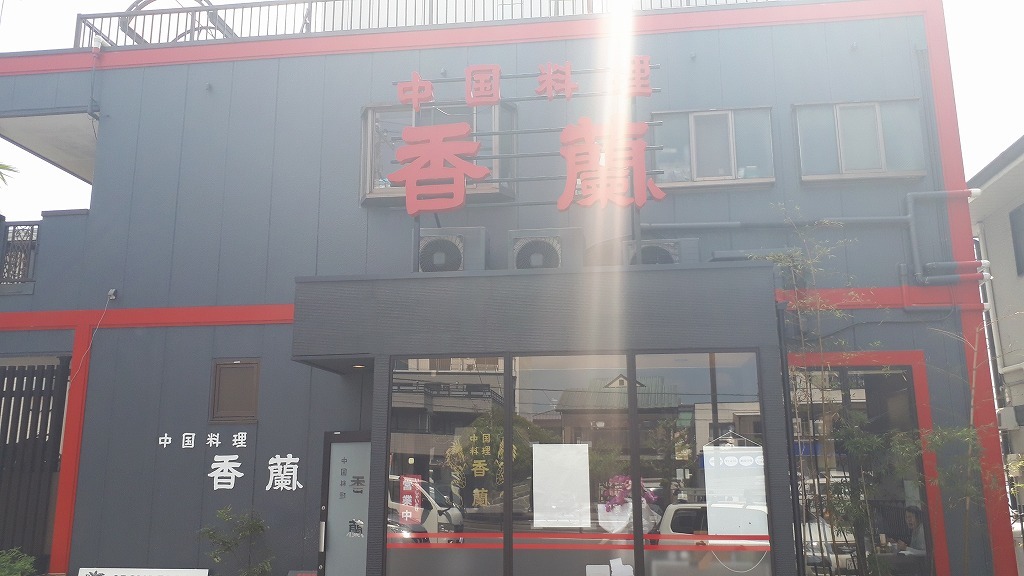香蘭 name=