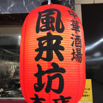 中華酒場 風来坊 - 