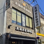 支留比亜珈琲店 - 店舗外観。