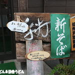 純手打ちうどん 利休  - 冷汁うどん始めました