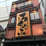 Tsukishima Yakiniku Rokunobu - 