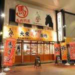 四日市 馬肉酒場 馬喰ろう