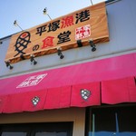 平塚漁港の食堂 - 