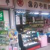 みのや総本舗 清水駅前店