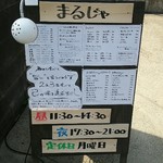 じゃじゃ麺専門店 まるじゃ - 