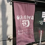 牛タン焼専門店 司 - 