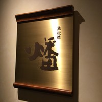 鉄板焼 燔 - 