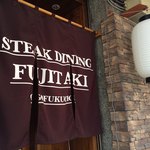 STEAK DINING FUJITAKI - 