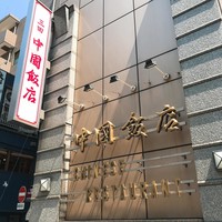 中国飯店 三田店 - 