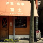 富士 - 