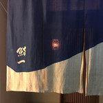 銀座 鮨一 - 