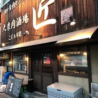 大衆肉酒場 こだわり米 匠 - 