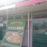 スパゲティハウス めりけん堂 - 