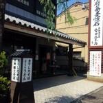 安田屋本店 - 