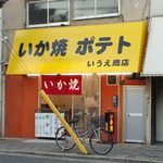 いうえ商店 - 