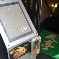 てんぷら銀座天亭 - 