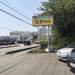 ファミリーレストラン 三ちゃん - 看板と県道