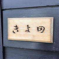 きよ田 - 