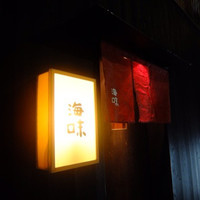 海味 - 