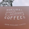 ロクメイコーヒー TOMIO ROASTERY