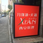 刀削麺・火鍋・西安料理 XI’AN - 外観