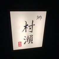 鮓 村瀬 - 