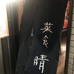 やさい イタリアン オアジ - 晴を夜間借りしてるお店です