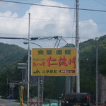 水辺の駅 あいの里 仁淀川 食堂 - こちらの看板を目印にどうぞ☆