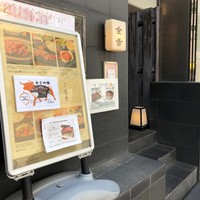 赤坂 金舌 - 