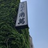 角萬 向島店